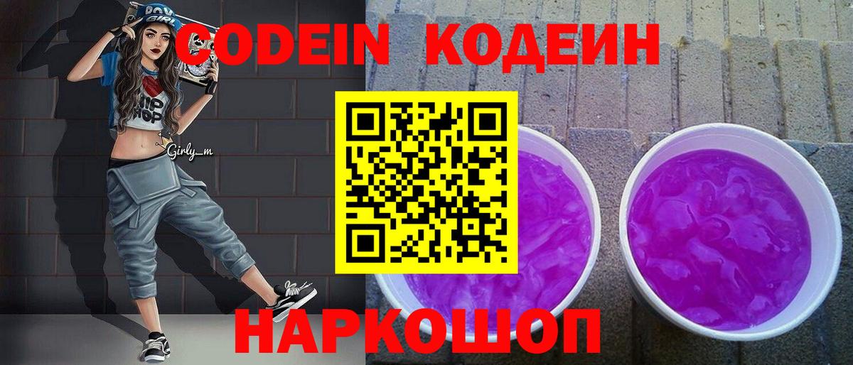 Codein напиток Lean (лин) Советск