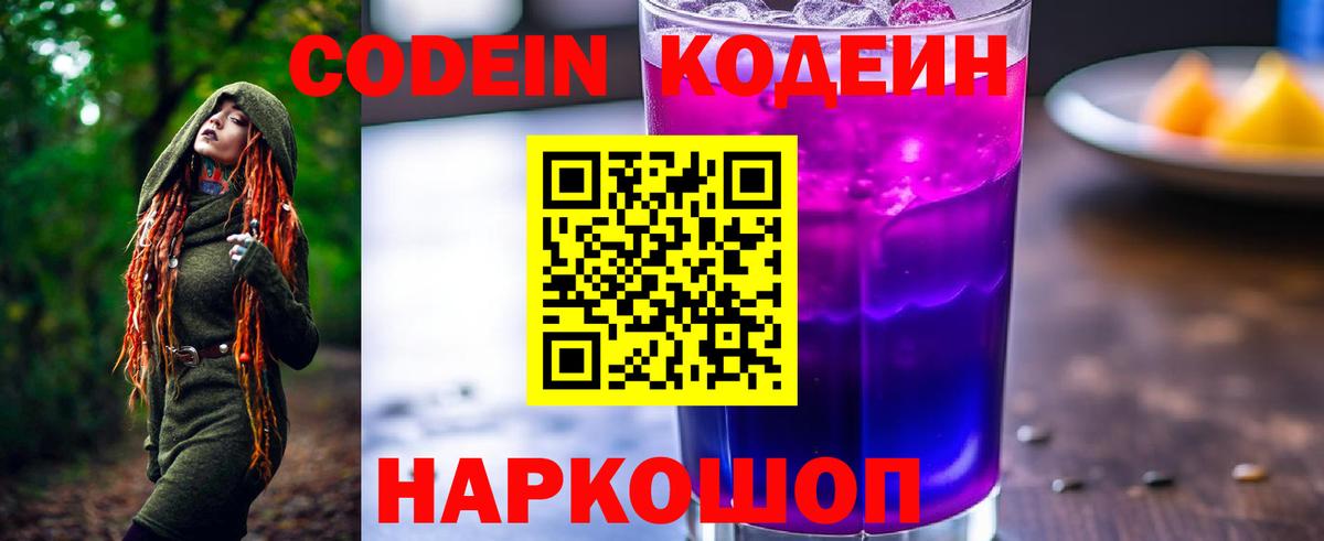 Codein Purple Drank  Codein напиток Lean (лин)  Вход с VPN  Советск 