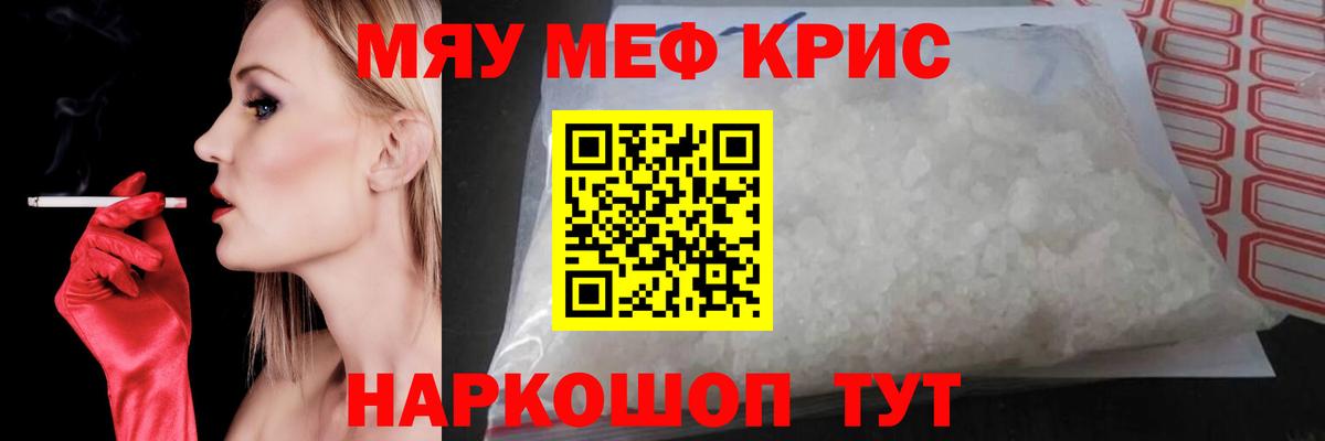 Меф мяу мяу мука Советск